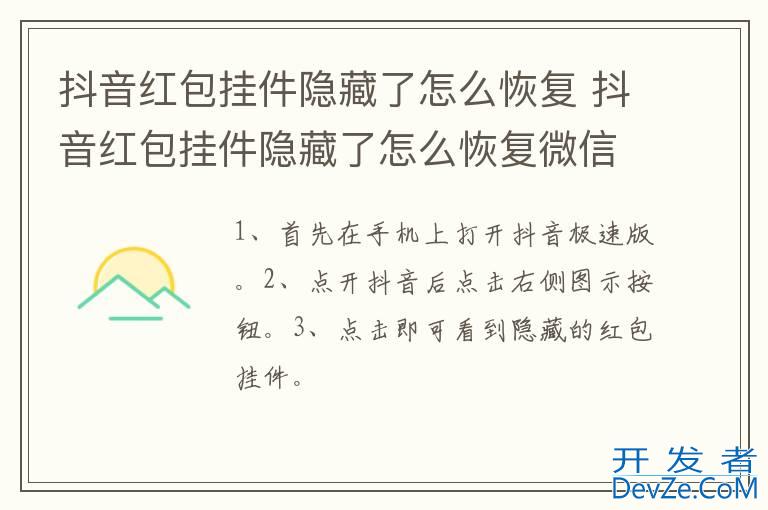 抖音红包挂件隐藏了怎么恢复 抖音红包挂件隐藏了怎么恢复微信