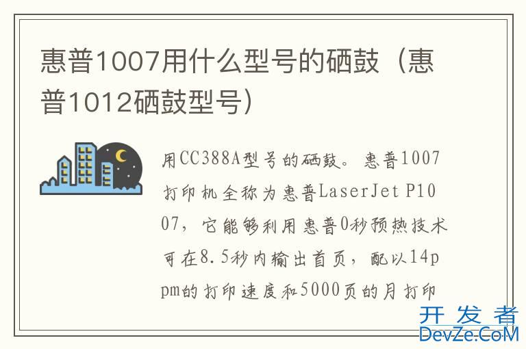 惠普1007用什么型号的硒鼓（惠普1012硒鼓型号）