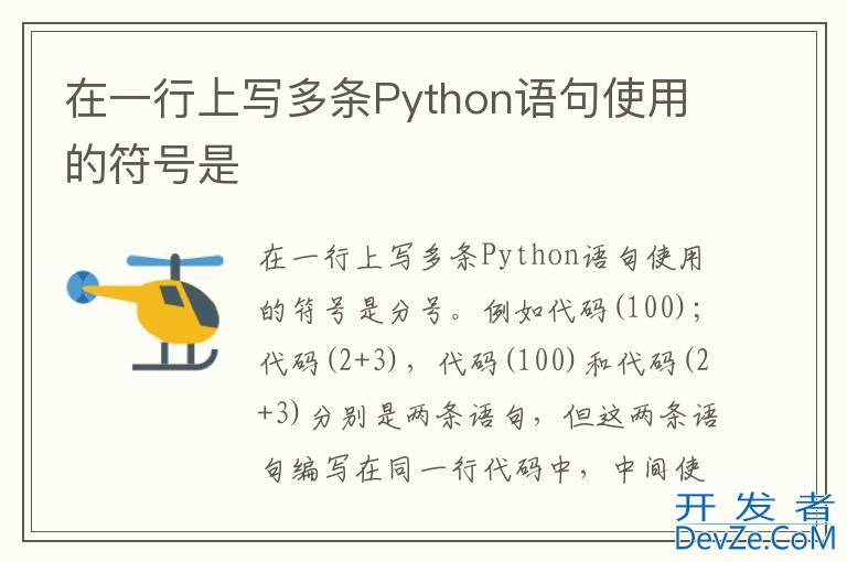 在一行上写多条Python语句使用的符号是