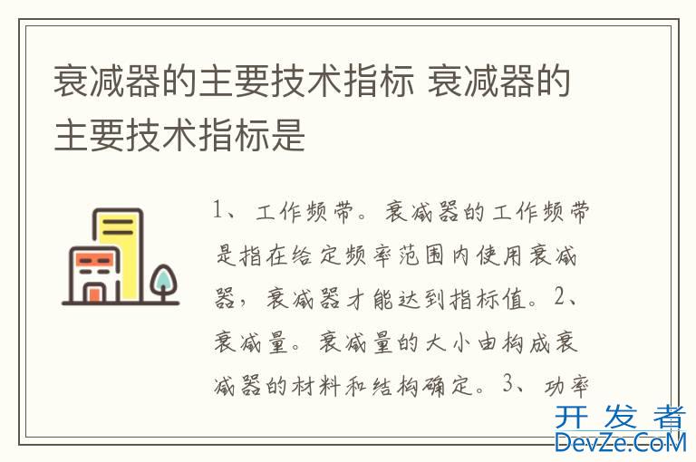 衰减器的主要技术指标 衰减器的主要技术指标是