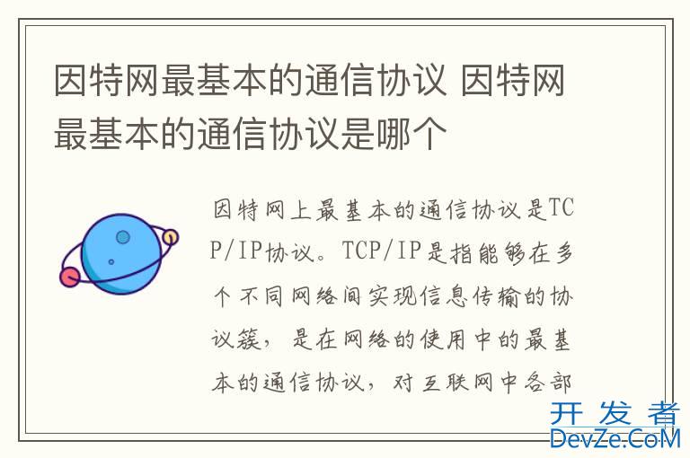 因特网最基本的通信协议 因特网最基本的通信协议是哪个