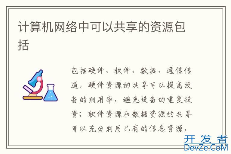 计算机网络中可以共享的资源包括