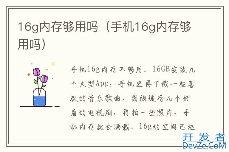 16g内存够用吗（手机16g内存够用吗）