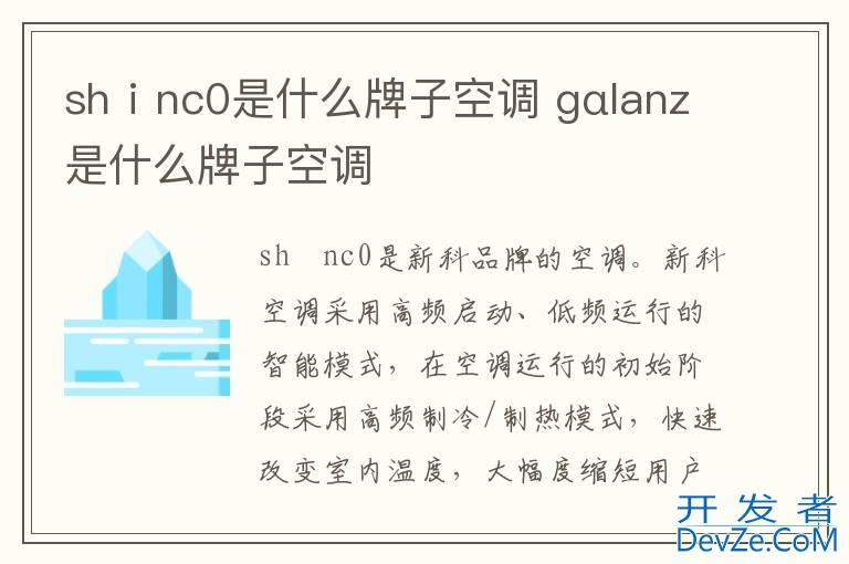 shⅰnc0是什么牌子空调 gαlanz是什么牌子空调