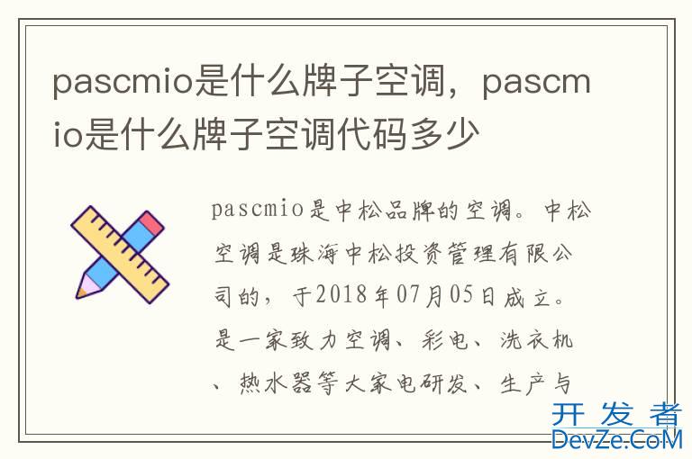 pascmio是什么牌子空调，pascmio是什么牌子空调代码多少