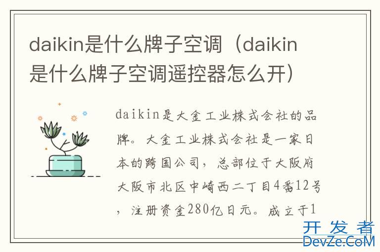 daikin是什么牌子空调（daikin是什么牌子空调遥控器怎么开）