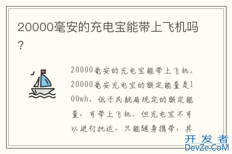 20000毫安的充电宝能带上飞机吗?