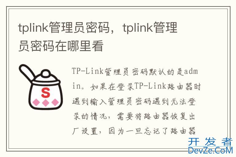 tplink管理员密码，tplink管理员密码在哪里看