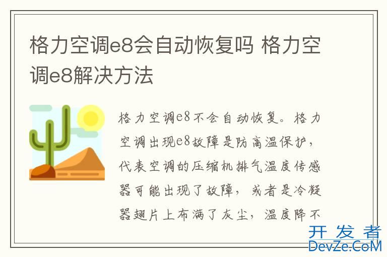 格力空调e8会自动恢复吗 格力空调e8解决方法