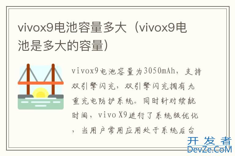 vivox9电池容量多大（vivox9电池是多大的容量）