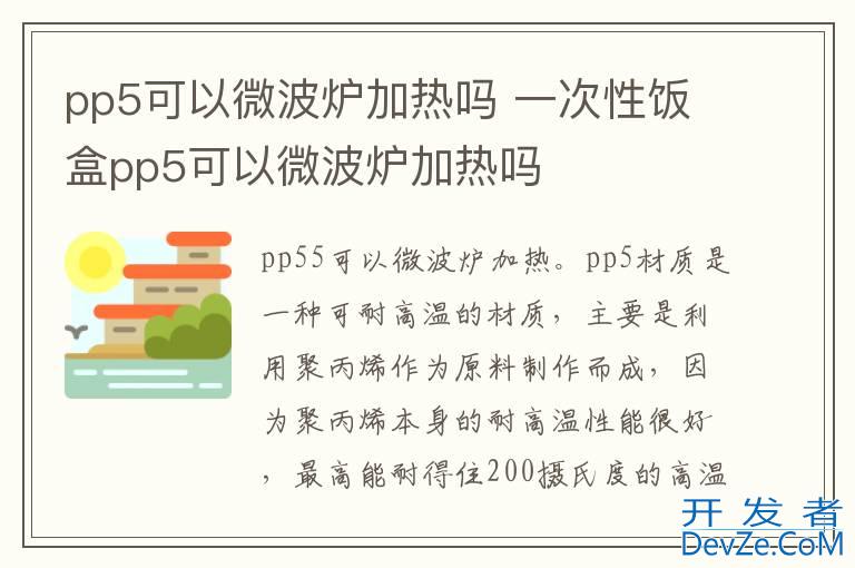 pp5可以微波炉加热吗 一次性饭盒pp5可以微波炉加热吗