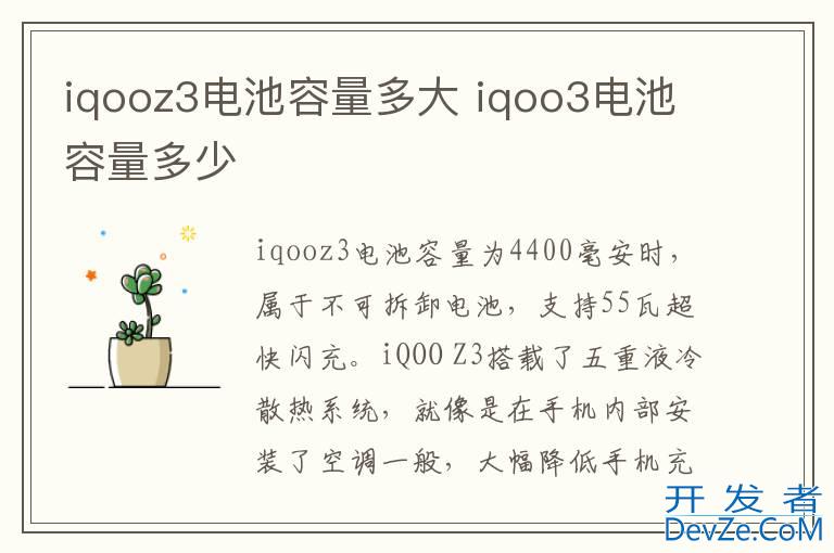 iqooz3电池容量多大 iqoo3电池容量多少