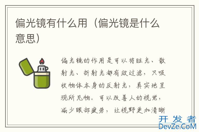 偏光镜有什么用（偏光镜是什么意思）