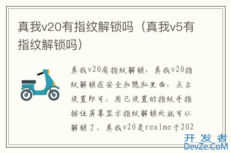 真我v20有指纹解锁吗（真我v5有指纹解锁吗）