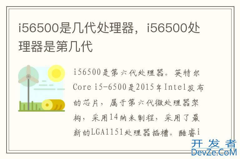 i56500是几代处理器，i56500处理器是第几代