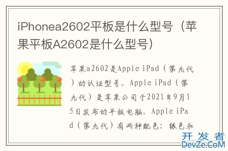 iPhonea2602平板是什么型号（苹果平板A2602是什么型号）