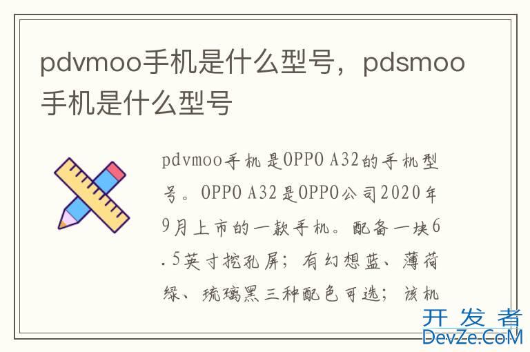 pdvmoo手机是什么型号，pdsmoo手机是什么型号