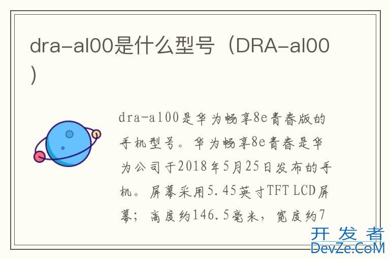 dra-al00是什么型号（DRA-al00）