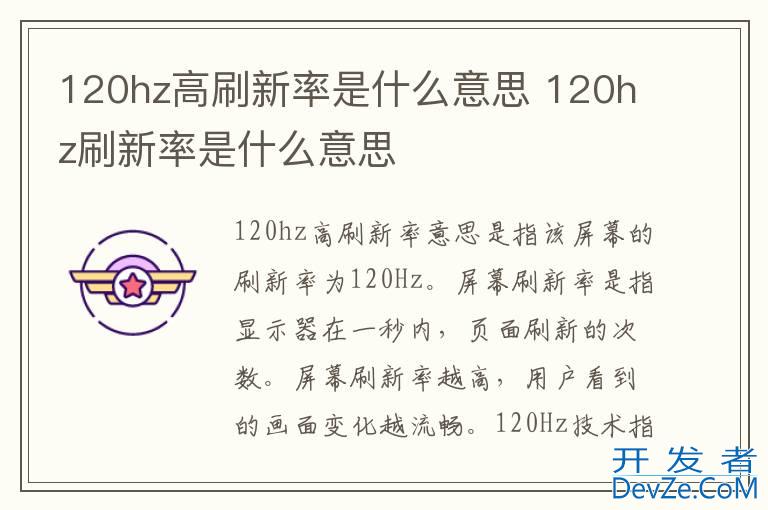 120hz高刷新率是什么意思 120hz刷新率是什么意思