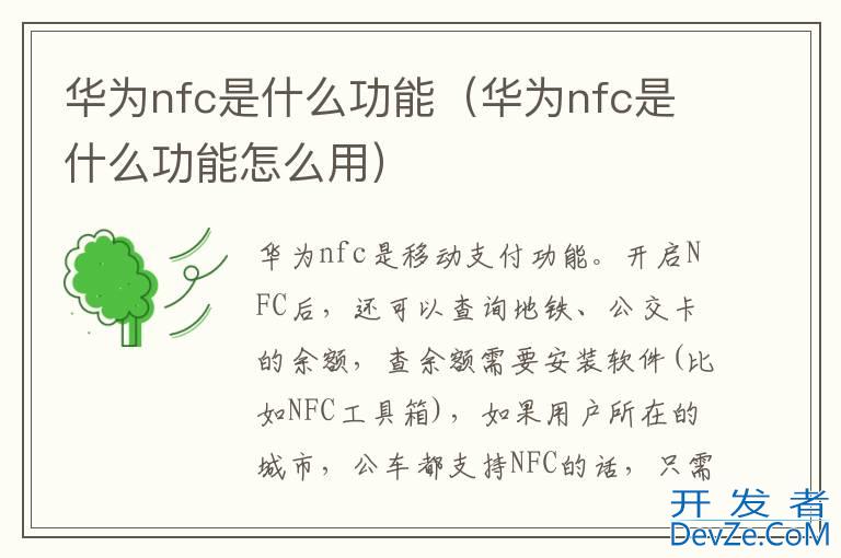 华为nfc是什么功能（华为nfc是什么功能怎么用）