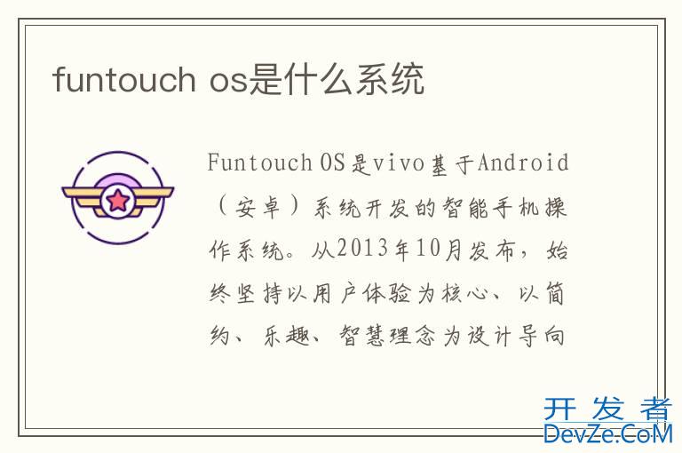 funtouch os是什么系统