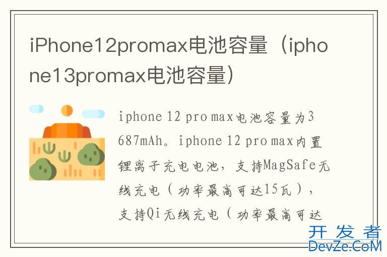 iPhone12promax电池容量（iphone13promax电池容量）