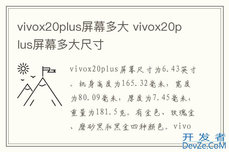 vivox20plus屏幕多大 vivox20plus屏幕多大尺寸