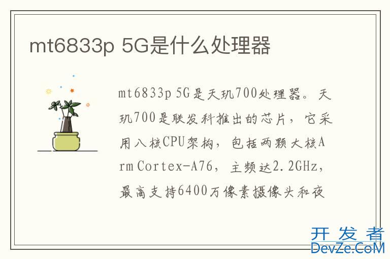 mt6833p 5G是什么处理器