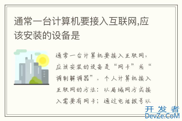 通常一台计算机要接入互联网,应该安装的设备是