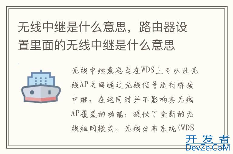 无线中继是什么意思，路由器设置里面的无线中继是什么意思