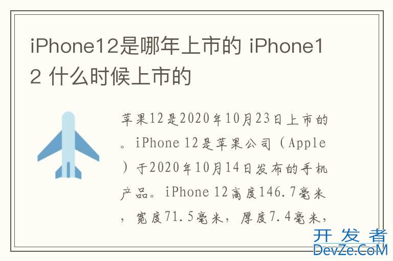 iPhone12是哪年上市的 iPhone12 什么时候上市的
