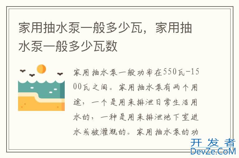 家用抽水泵一般多少瓦，家用抽水泵一般多少瓦数