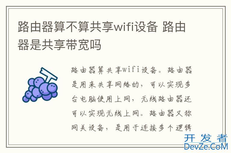 路由器算不算共享wifi设备 路由器是共享带宽吗