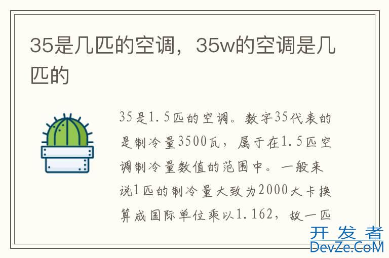 35是几匹的空调，35w的空调是几匹的