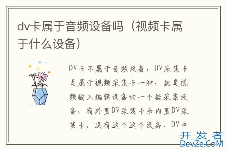 dv卡属于音频设备吗（视频卡属于什么设备）