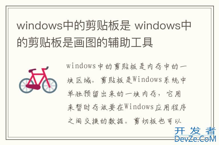 windows中的剪贴板是 windows中的剪贴板是画图的辅助工具