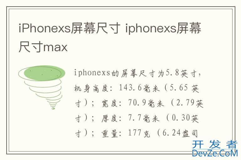 iPhonexs屏幕尺寸 iphonexs屏幕尺寸max