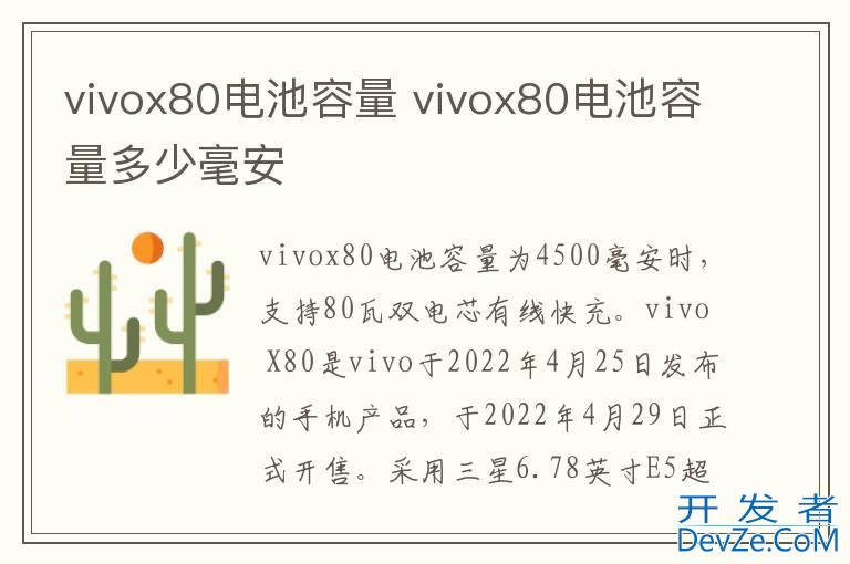 vivox80电池容量 vivox80电池容量多少毫安