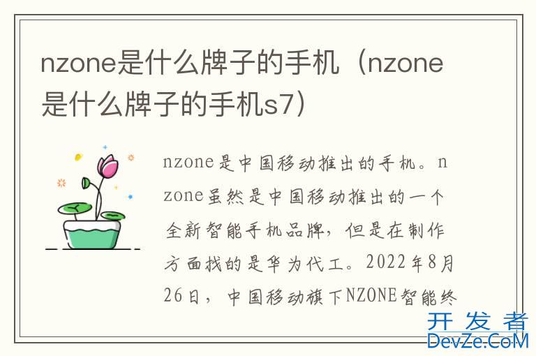 nzone是什么牌子的手机（nzone是什么牌子的手机s7）