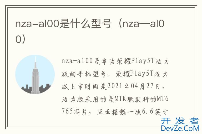 nza-al00是什么型号（nza—al00）