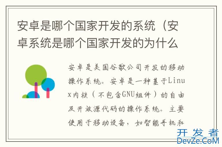 安卓是哪个国家开发的系统（安卓系统是哪个国家开发的为什么全世界的手机都可以用）