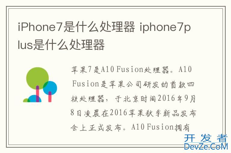 iPhone7是什么处理器 iphone7plus是什么处理器