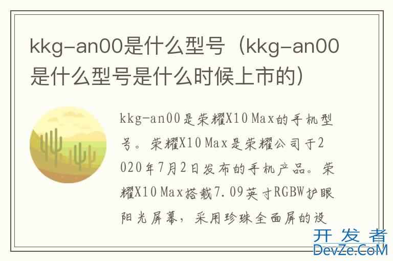 kkg-an00是什么型号（kkg-an00是什么型号是什么时候上市的）