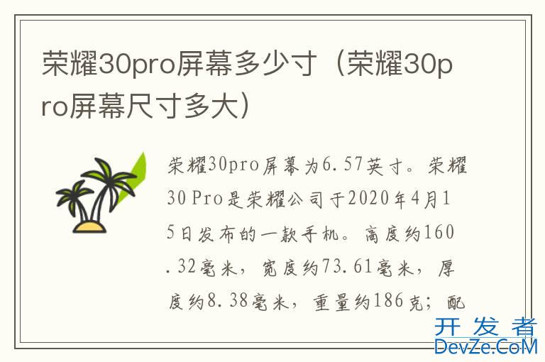 荣耀30pro屏幕多少寸（荣耀30pro屏幕尺寸多大）