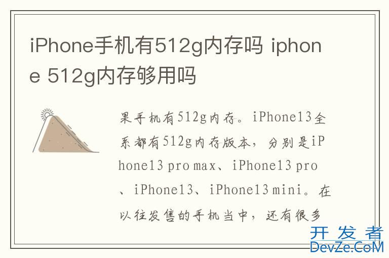 iPhone手机有512g内存吗 iphone 512g内存够用吗