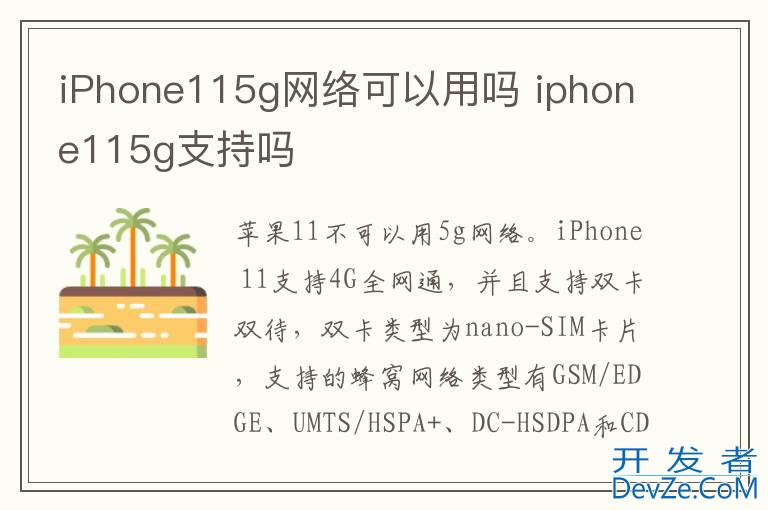 iPhone115g网络可以用吗 iphone115g支持吗