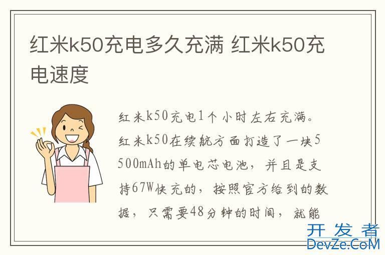 红米k50充电多久充满 红米k50充电速度