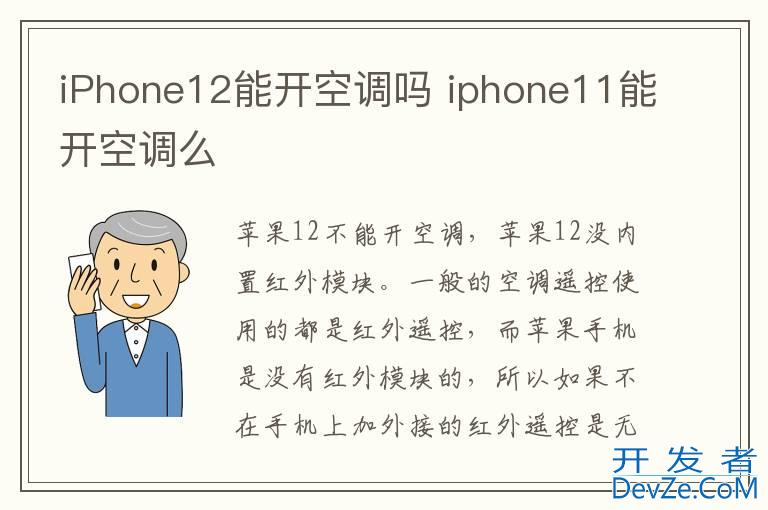 iPhone12能开空调吗 iphone11能开空调么