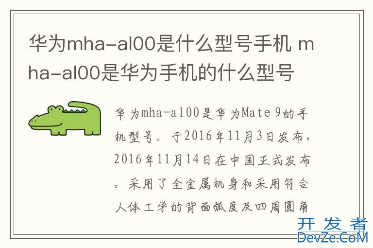 华为mha-al00是什么型号手机 mha-al00是华为手机的什么型号