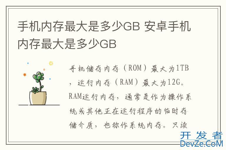 手机内存最大是多少GB 安卓手机内存最大是多少GB